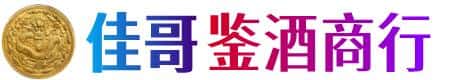 嘉峪关永昌县佳哥鉴酒商行